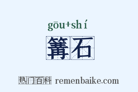 篝石是什么意思的图片